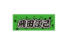 ＜飛田江己＞ボートレース戸田　オリジナルスポーツタオル【1634525】