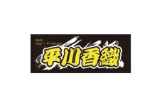 ＜平川香織＞ボートレース戸田　オリジナルスポーツタオル【1634526】