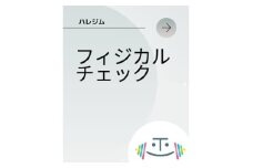 フィジカルチェック　1回分(「はれのひ整骨院」または「ハレジム」にて)【1625806】
