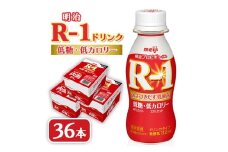 ＜毎月定期便＞明治R-1 ドリンク 低糖低カロリー 36本全6回【4071159】