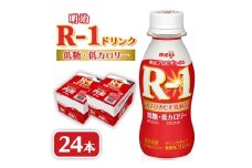 ＜毎月定期便＞明治R-1 ドリンク 低糖低カロリー 24本全6回【4071163】
