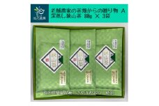 老舗農家の茶畑からの贈り物　深蒸し狭山茶A　(80g×3袋)【1297785】