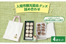 入間市観光協会のグッズ詰め合わせ【1302999】