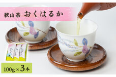 狭山茶おくはるか3本セット【1302403】