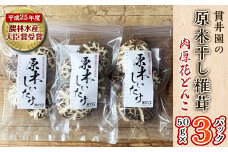 貫井園の原木干し椎茸　50g×3パック　肉厚どんこ【1298150】