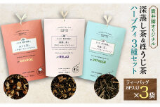 ＜3種類セット＞深蒸し茶のハーブティ2種とほうじ茶のハーブティ1種【1298146】