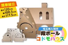 ダンボールコドモハウス【1302541】