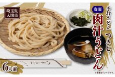 冷凍肉汁うどん(6人前)【1302217】
