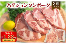 入間ジョンソンポーク3種セット(真空パック×3)【1300938】