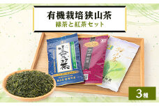 オーガニック狭山茶・緑茶と紅茶セット【1299070】