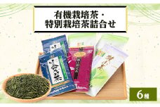 オーガニック茶・特別栽培茶詰合せ【1299075】