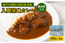 大きな牛肉入り!　入間基地カレー6食セット　航空自衛隊入間基地監修【1313361】