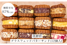 ＜糖質平均87%OFF＞低糖質焼菓子グラスフェッドバターサンドセット(12個入り)【1381198】