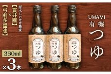 原木しいたけ農家のUMAMI　有機つゆ　「貫井園」×「弓削多醤油」　3本セット【1338881】