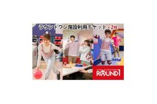＜入間店　限定＞ラウンドワン施設利用チケット(2枚)【1375900】