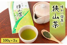 埼玉県産　狭山茶　味わい深蒸し茶　100g×3本【1347925】