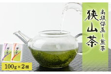 狭山茶　高級深蒸し煎茶セット　100g×2本【1349962】