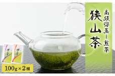 狭山茶　高級深蒸し煎茶セット　100g×2本【1349962】