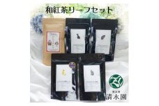 ＜プレミアムティコンテスト入賞＞清水園製茶工場の埼玉夢紅茶 飲み比べ5種セット(茶葉)【1370794】