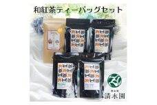 ＜プレミアムティコンテスト入賞＞清水園製茶工場の埼玉夢紅茶飲み比べセット(ティーバッグ)【1370795】