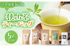 清水園製茶工場の狭山茶ティーバッグ5点セット【1370796】
