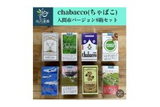 入間市版「Chabacco(ちゃばこ)」8箱セット【1376123】