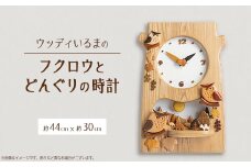 ＜振り子時計＞ウッディいるまのフクロウとどんぐりの時計＜ハンドメイド＞【1382193】