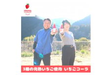 入間市産3種の完熟いちごのクラフトコーラ「いちごコーラ」200ml 8本セット【1387844】