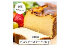 ＜糖質78%OFF＞低糖質バスクチーズケーキ700g【1399289】