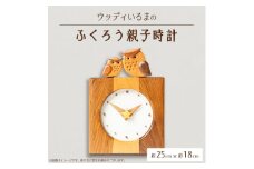 ＜時計＞ウッディいるまのふくろう親子時計＜ハンドメイド＞【1399805】