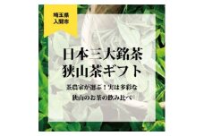 日本三大銘茶(※)・狭山茶ギフトの中からいずれかが当たる!ガチャチケット＜たまぽんギフトカード＞【1405747】