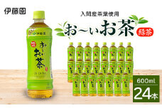 入間産茶葉使用　PETお～いお茶緑茶　600ml×24本【1400383】