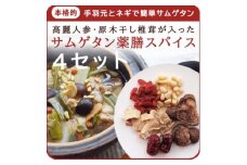 貫井園の薬膳ミックス  参鶏湯(サムゲタン)  高麗人参入り  3～4人前(1回分×4袋)【1409689】
