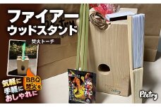 ファイアーウッドスタンド ＜焚火トーチ＞　【1410542】