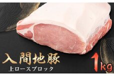 入間地豚　上ロースブロック　1kg【1392108】