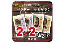 貫井園の薬膳スパイス　サムゲタン&バクテー　1回分(3～4人前)×各2袋【1413666】