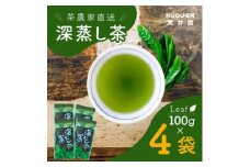 貫井園の深蒸し茶　リーフ　100g×4袋【1432017】