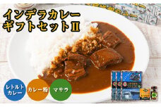 大きな牛肉入り!　インデラカレーギフトセットII【1429219】