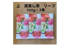 貫井園の深蒸し茶　上　リーフ　100g×3袋【1437604】
