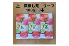 貫井園の深蒸し茶　上　リーフ　100g×3袋【1437604】