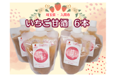 入間市産3種の完熟いちごの「甘酒」200ml×6本セット 砂糖不使用・ノンアルコール【1441369】