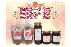 入間市産3種の完熟いちごの「いちごジャム&ソース」(ジャム2個・ソース1本)「いちご甘酒」2本セット【1441380】