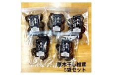 貫井園の原木干し椎茸　約40g×5パック【1446978】