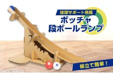 ボッチャ 段ボールランプ【1451291】