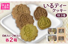 いるティークッキー　6枚入り・7枚入り　各2個【1453929】