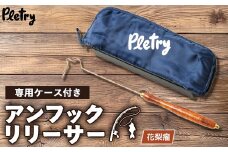 アンフックリリーサー　花梨瘤【1453589】