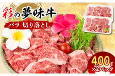 ＜3月下旬発送予定＞彩の夢味牛バラ　切り落とし(400g×2パック)【1468708】