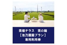 茶畑テラス茶の輪利用券＜池乃屋園プラン4名分＞【1474189】