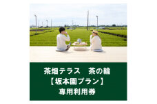 茶畑テラス茶の輪利用券＜坂本園プラン1名分＞【1475466】