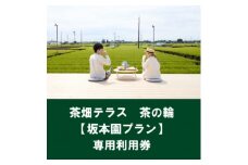 茶畑テラス茶の輪利用券＜坂本園プラン2名分＞【1475467】